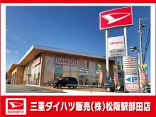 三重ダイハツ販売(株) 松阪駅部田店