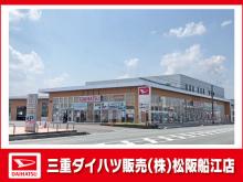 三重ダイハツ販売(株) 松阪船江店