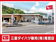 三重ダイハツ販売(株) 尾鷲店