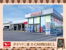 (株)ダイハツ三重 U-CAR四日市にし