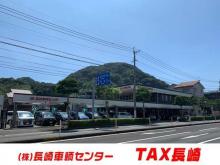 長崎車輌センター TAX長崎 TAX DOME店