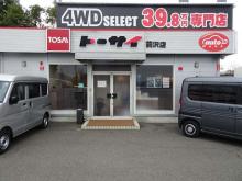 (株)トーサイ イオン前沢店 4WD SELECT