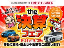 日産プリンス埼玉販売 ユーカーズ東松山