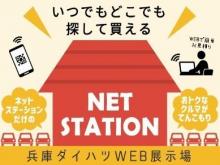 兵庫ダイハツ販売(株) 中古車センター