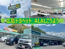 広島トヨペット ALALこうよう