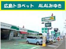 広島トヨペット ALALみゆき