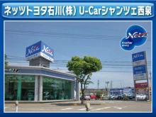 ネッツトヨタ石川(株) U-Carシャンツェ西泉