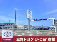 株式会社滋賀トヨタ U-Car彦根