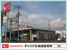 ダイハツ北海道販売(株) 南店