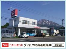 ダイハツ北海道販売(株) 倶知安店