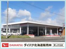 ダイハツ北海道販売(株) 美しが丘店