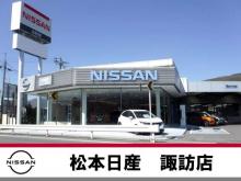 松本日産自動車株式会社 諏訪店