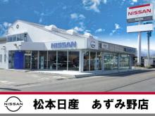 松本日産自動車株式会社 あずみ野店