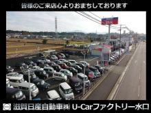 滋賀日産自動車(株) U-Carファクトリー水口店