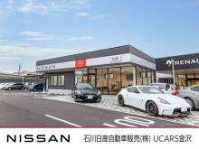 石川日産自動車販売(株) UCARS金沢