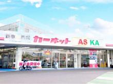 新車市場 松江ASKA店