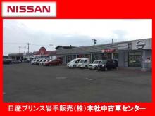 日産プリンス岩手販売(株) 本社中古車センター