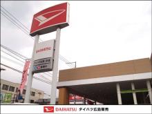 ダイハツ広島販売 祇園店