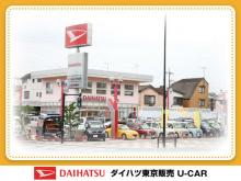 ダイハツ東京販売 U-CAR谷在家