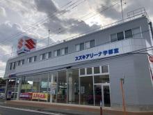 (株)スズキ自販栃木 U’s STATION 宇都宮