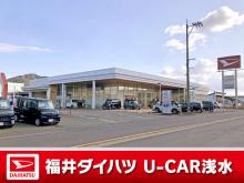 福井ダイハツ販売 浅水店