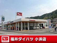 福井ダイハツ販売 小浜店