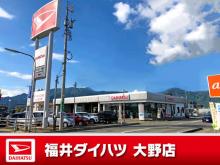 福井ダイハツ販売 大野店