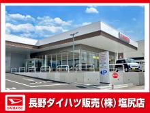 長野ダイハツ販売 塩尻店