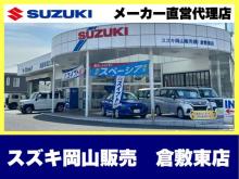 スズキ岡山販売株式会社 倉敷東店