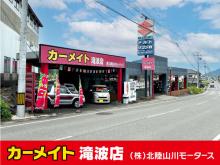 株式会社 北陸山川モータース 滝波店