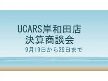 日産大阪販売(株) UCARS岸和田