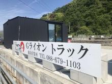 Gライオン トラック徳島営業所