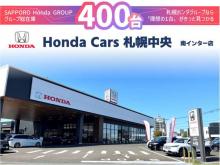 (株)ホンダカーズ札幌中央 南インター店(認定中古車取扱店)