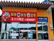 有限会社小川商店 大邇整備