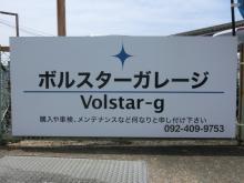 ボルスターガレージ