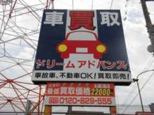 有限会社 ドリームアドバンス