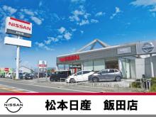 松本日産自動車株式会社 飯田店