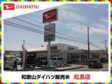 和歌山ダイハツ販売(株) 松島店