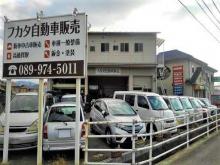 フカタ自動車販売