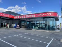 株式会社クシロワークス R38号店