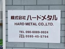 株式会社ハードメタル