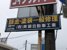 有限会社斉藤自動車工業