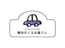 幌向のくるま屋さん