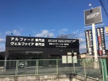 アルファード、ノア、ヴォクシー、ハリア専門店】ブレイブインダストリー