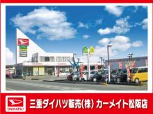 三重ダイハツ販売(株) カーメイト松阪