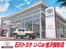 石川トヨタ自動車(株) U-Car金沢御影店