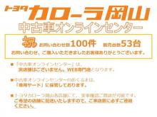 トヨタカローラ岡山 中古車オンラインセンター