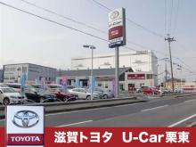 株式会社滋賀トヨタ U-Car栗東