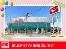 富山ダイハツ販売 富山南店