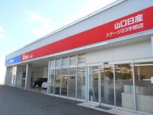 山口日産自動車 ステージ23宇部店